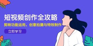 视频创作攻略大全，剪辑软件作用应用，创意拍摄与动画特效