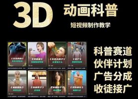 3D科谱短视频变现攻略大全，从文案创作到成品导出，附加免费素材下载连接