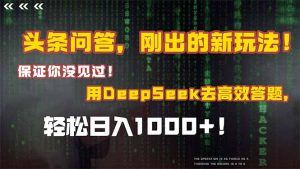 头条问答，刚出来的新玩法！确保你没见过！融合Deepseek高效率解题，轻轻松松日…