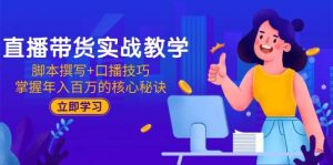 直播卖货实战教学：脚本撰写 口播文案方法，把握年收入百万的关键窍门