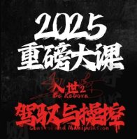 2025重磅消息大课，入世出世2，掌控和控制