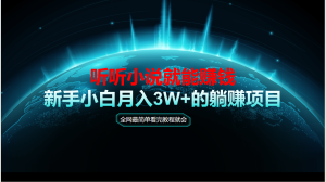 动动手听有声小说还能赚钱，实例教程看了便会，当日做秒见盈利，新手入门用心…