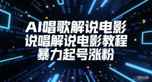 AI喝歌解说电影，Rap解说电影实例教程，暴力行为养号增粉