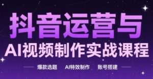 自媒体运营与AI视频后期制作实战演练课程内容，爆品论文选题-AI动画特效-账户构建