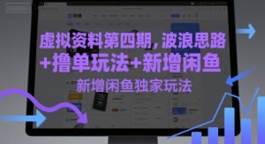 虚似材料第四期，波浪纹构思 撸单游戏玩法，新增加闲鱼平台独家代理游戏玩法