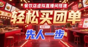 餐饮店虚拟直播间搭建，轻松买团单，先人一步