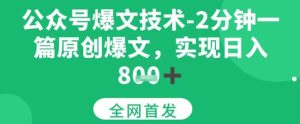 公众号爆文技术，2分钟一篇原创爆文，日入多张