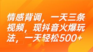 情感背调，一天三条视频，现抖音火爆玩法，一天轻松500+