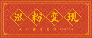 小白一定要做的短视频赛道—国学文化，涨粉变现都很猛，低门槛月变现10000+