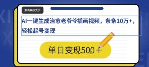 AI一键生成治愈老爷爷插画视频，条条10W+，轻松起号变现