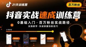21天抖音实操训练营0基础，抖音百万粉丝实战速成