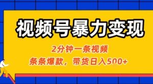 视频号暴力变现玩法，2分钟制作一条治愈风景视频，条条爆款，挂橱窗带货日入5张+，2天起号小白可做