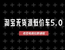 淘宝无货源价车5.0，​2025最新VIP淘宝无货源课程，1688代发，蓝海选品，零成本创业首选（更新）