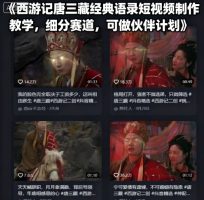 西游记唐三藏经典语录短视频制作教学，细分赛道，可做伙伴计划