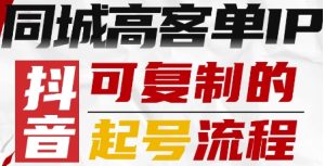 抖音同城高客单IP—可复制的起号流程