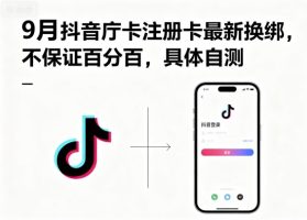 9月抖音庁卡注册卡最新换绑，不保证百分百，具体自测