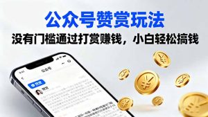 公众号赞赏玩法，没有门槛通过打赏赚钱，小白轻松搞钱