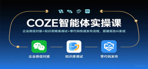COZE智能体实操课，企业微信对接+知识库精准调试+零代码快速发布流程，搭建高效AI系统