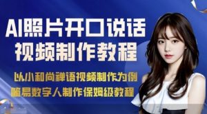 AI绘画照片开口说话视频制作保姆级教程（简易数字人制作教程）