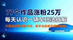 77个作品涨粉25W,每天认识一辆车玩法拆解,只需搞定两组提示词,新手也能做的爆款视频