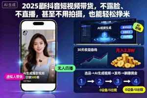 2025最新抖音短视频带货，不露脸、不直播，甚至不用拍摄，也能轻松挣米