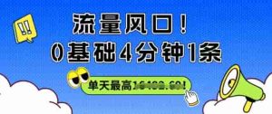 流量风口!0基础4分钟1条,单天最高收益1k+