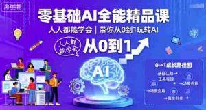 零基础AI全能精品课,人人都能学会,带你从0到1玩转AI