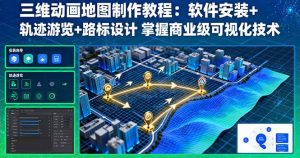 三维动画地图制作教程:软件安装+轨迹游览+路标设计 掌握商业级可视化技术