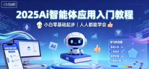 2025Ai智能体应用入门教程，小白零基础起步，人人都能学会