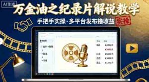 万金油之纪录片解说教学,手把手教你,完全实操,多平台发布撸收益