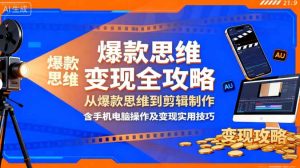 影视解说变现全攻略:从爆款思维到剪辑制作,含手机电脑操作及变现实用技巧