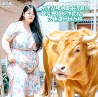 AI美女和大黄牛摔跤搞笑荒诞视频制作教程,快速涨千粉万粉