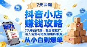 抖音小店赚钱攻略:7天单品打爆技巧,看后搜推广、达人运营与短视频矩阵裂变实战