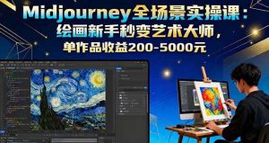 Midjourney全场景实操课:绘画新手秒变艺术大师,单作品收益200-5000元