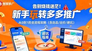 告别烧钱迷茫！新手玩转多多推广：从0到1的全流程攻略（含选品/出价/避坑）