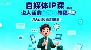 自媒体IP课,说人话的自媒体教程