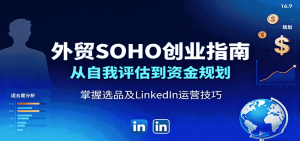 外贸SOHO创业指南:从自我评估到资金规划,掌握选品及LinkedIn运营技巧