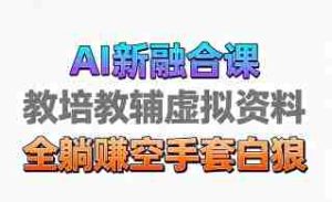 育儿教学教培新玩法,AI生成教学视频,市场大,操作简单,变现天花板非常高
