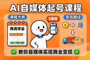 AI自媒体起号课程,0基础小白两周学会,教你自媒体实现商业变现