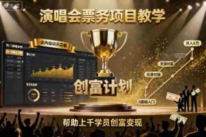 演唱会票务项目教学,业内培训天花板,帮助上千学员创富变现