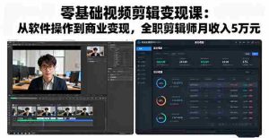 零基础视频剪辑变现课:从软件操作到商业变现,全职剪辑师月收入5万元