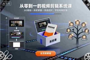 从零到一的视频剪辑系统课,从0基础–系统掌握–实战进阶,学拍视频剪辑