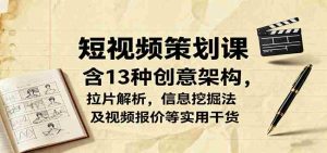 短视频策划课,含13种创意架构,拉片解析,信息挖掘法及视频报价等实用干货