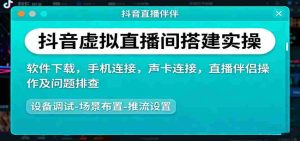 抖音虚拟直播间搭建实操、软件下载,手机连接,声卡连接,直播伴侣操作及问题排查