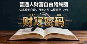 某付费文:普通人财富自由路线图,认真看耐心读,月收入从1w提升至10w+