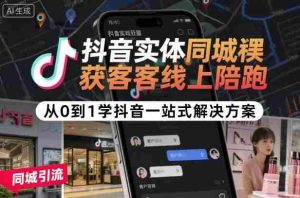抖音实体同城获客线上陪跑,从0到1学抖音一站式解决方案