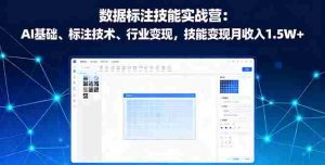 数据标注技能实战营:AI基础、标注技术、行业变现,技能变现月收入1.5W+