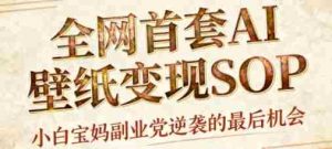 AI+国潮+招财+壁纸,每天三分钟,爆卖一整个冬天,不费脑,轻松矩阵十个号日入1k+