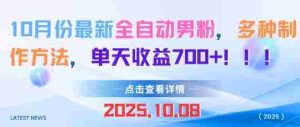 10月份最新全自动男粉,多种制作方法,单天收益多张