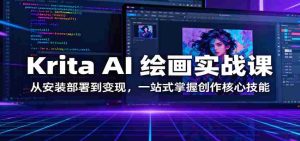 Krita AI 绘画实战课:从安装部署到变现,一站式掌握创作核心技能
